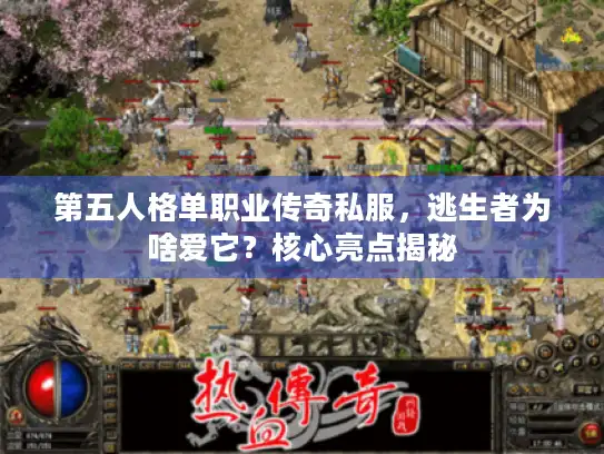 第五人格单职业传奇私服，逃生者为啥爱它？核心亮点揭秘