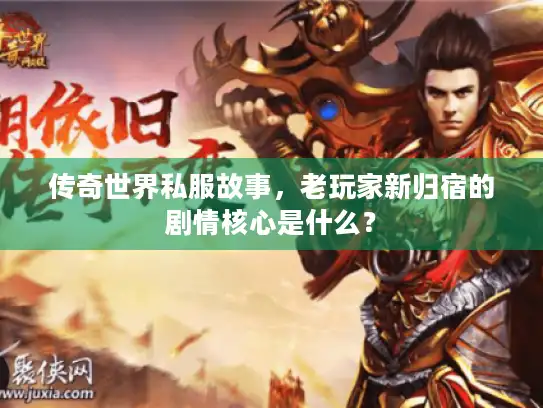传奇世界私服故事，老玩家新归宿的剧情核心是什么？