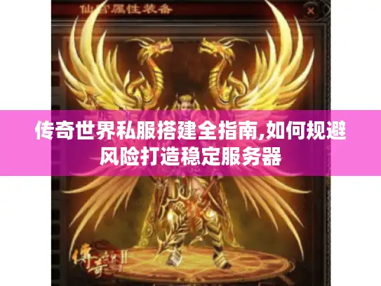 传奇世界私服搭建全指南,如何规避风险打造稳定服务器