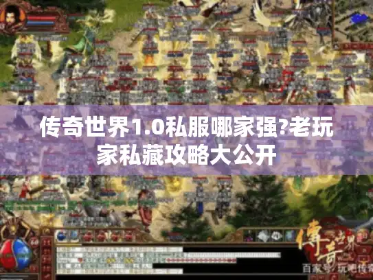 传奇世界1.0私服哪家强?老玩家私藏攻略大公开