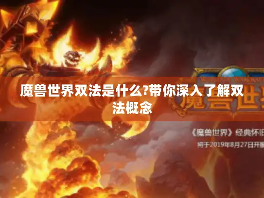 魔兽世界双法是什么?带你深入了解双法概念 魔兽世界双法是什么?带你深入了解双法概念