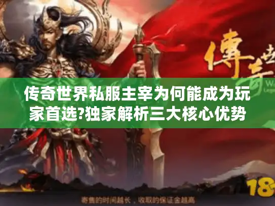 传奇世界私服主宰为何能成为玩家首选?独家解析三大核心优势