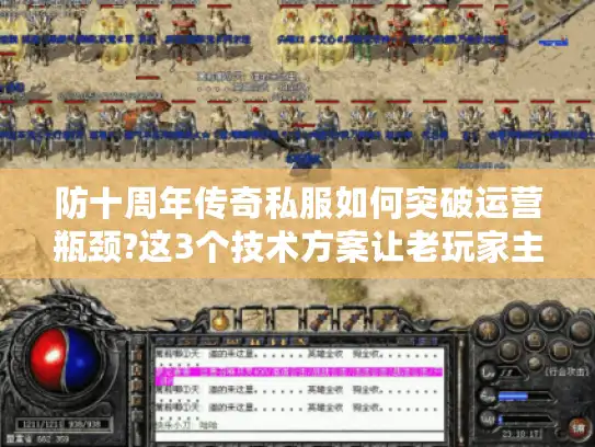 防十周年传奇私服如何突破运营瓶颈?这3个技术方案让老玩家主动回归
