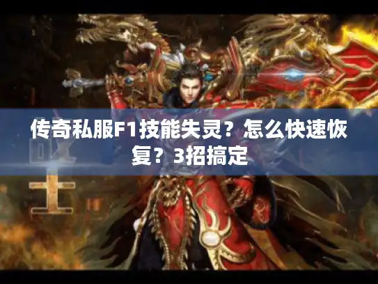 传奇私服F1技能失灵？怎么快速恢复？3招搞定