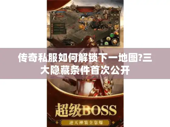 传奇私服如何解锁下一地图?三大隐藏条件首次公开