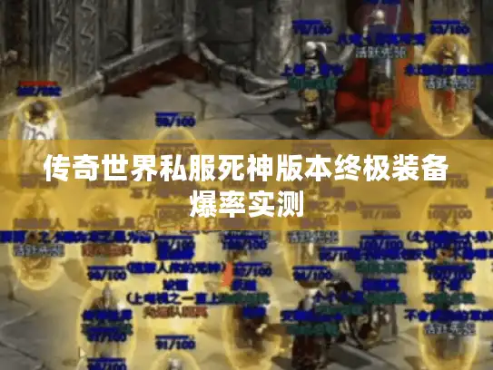 传奇世界私服死神版本终极装备爆率实测