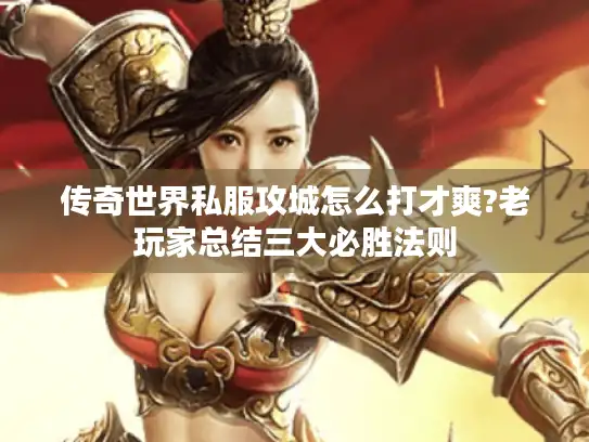 传奇世界私服攻城怎么打才爽?老玩家总结三大必胜法则