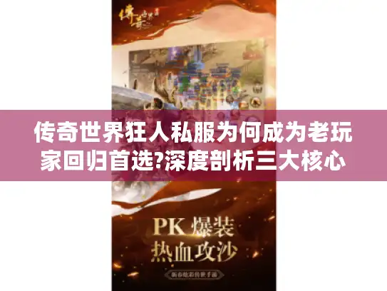 传奇世界狂人私服为何成为老玩家回归首选?深度剖析三大核心优势