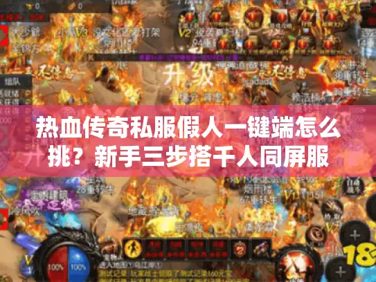 热血传奇私服假人一键端怎么挑？新手三步搭千人同屏服