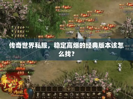 传奇世界私服，稳定高爆的经典版本该怎么找？