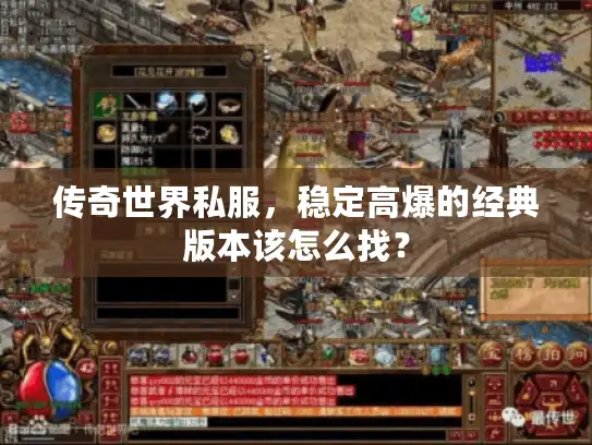 传奇世界私服，稳定高爆的经典版本该怎么找？