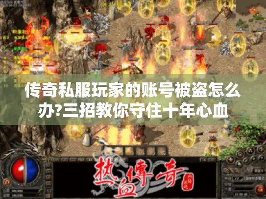 传奇私服玩家的账号被盗怎么办?三招教你守住十年心血