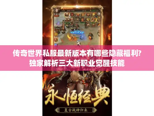 传奇世界私服最新版本有哪些隐藏福利?独家解析三大新职业觉醒技能