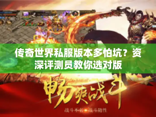 传奇世界私服版本多怕坑？资深评测员教你选对版