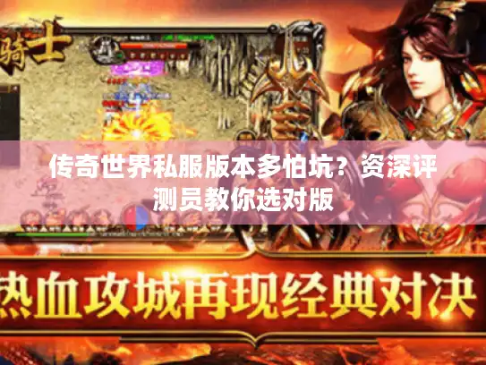 传奇世界私服版本多怕坑？资深评测员教你选对版