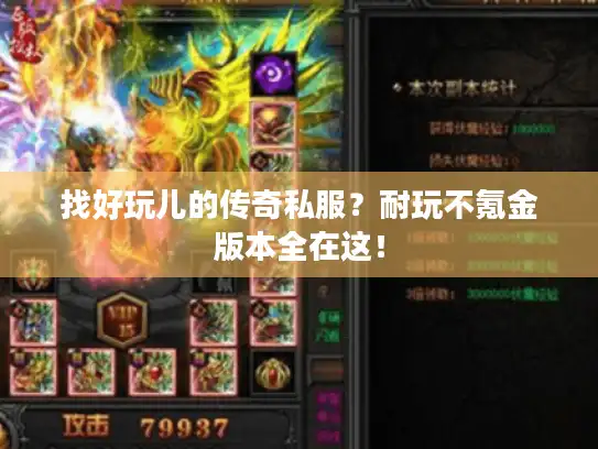 找好玩儿的传奇私服？耐玩不氪金版本全在这！