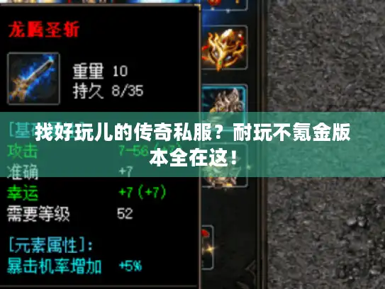 找好玩儿的传奇私服？耐玩不氪金版本全在这！