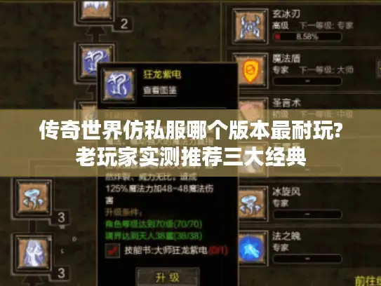 传奇世界仿私服哪个版本最耐玩?老玩家实测推荐三大经典