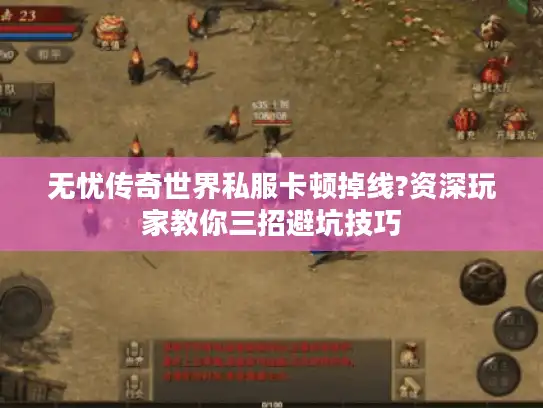 无忧传奇世界私服卡顿掉线?资深玩家教你三招避坑技巧