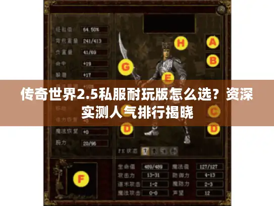 传奇世界2.5私服耐玩版怎么选？资深实测人气排行揭晓