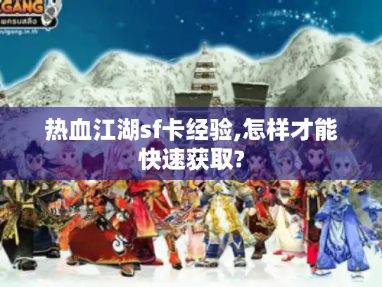 热血江湖sf卡经验,怎样才能快速获取? 热血江湖sf卡经验,怎样才能快速获取?