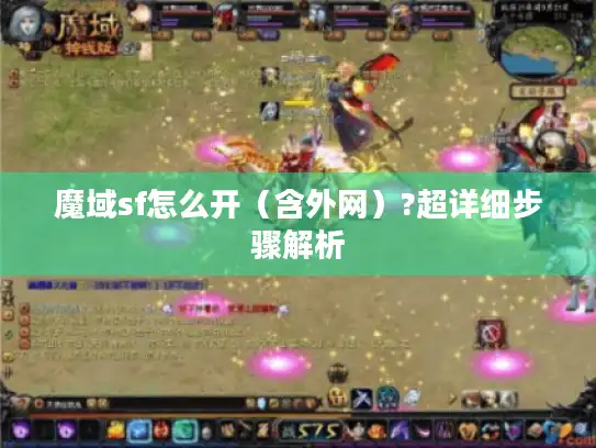 魔域sf怎么开（含外网）?超详细步骤解析