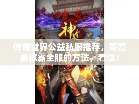 传奇世界公益私服推荐，零氪金称霸全服的方法，看这！