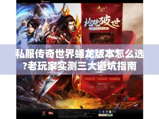 私服传奇世界蟠龙版本怎么选?老玩家实测三大避坑指南