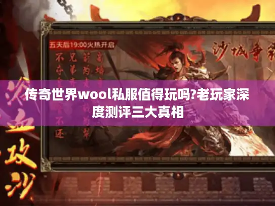传奇世界wool私服值得玩吗?老玩家深度测评三大真相