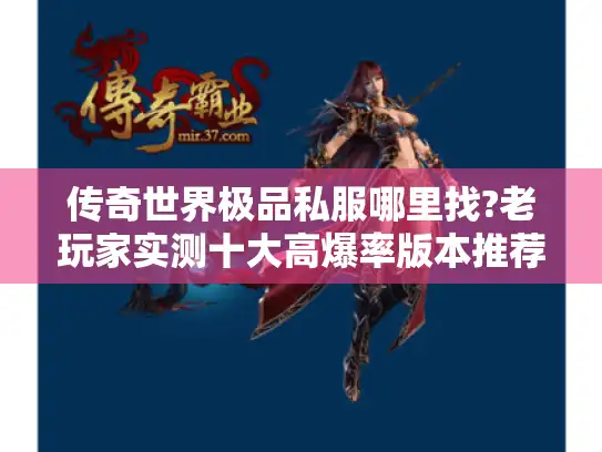 传奇世界极品私服哪里找?老玩家实测十大高爆率版本推荐