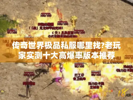 传奇世界极品私服哪里找?老玩家实测十大高爆率版本推荐