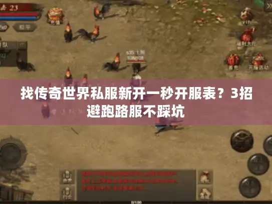 找传奇世界私服新开一秒开服表？3招避跑路服不踩坑