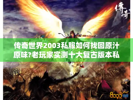 传奇世界2003私服如何找回原汁原味?老玩家实测十大复古版本私服推荐