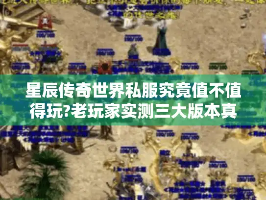 星辰传奇世界私服究竟值不值得玩?老玩家实测三大版本真相