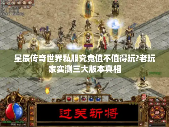 星辰传奇世界私服究竟值不值得玩?老玩家实测三大版本真相