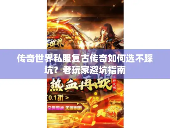 传奇世界私服复古传奇如何选不踩坑？老玩家避坑指南
