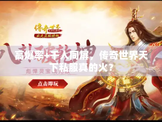 高爆率+千人同屏，传奇世界天下私服真的火？