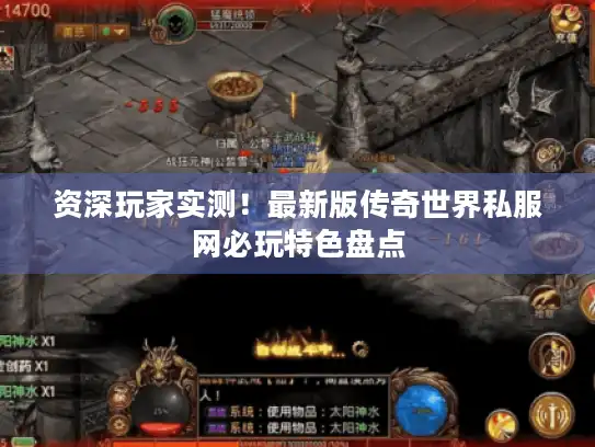 资深玩家实测！最新版传奇世界私服网必玩特色盘点
