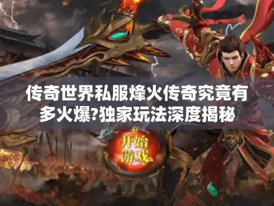 传奇世界私服烽火传奇究竟有多火爆?独家玩法深度揭秘