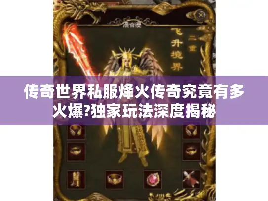 传奇世界私服烽火传奇究竟有多火爆?独家玩法深度揭秘