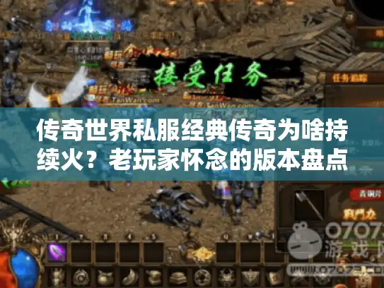 传奇世界私服经典传奇为啥持续火？老玩家怀念的版本盘点