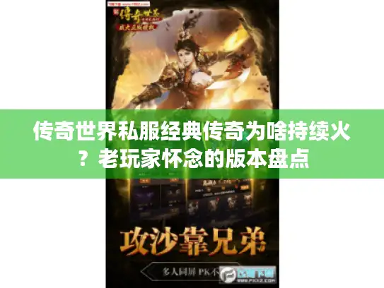 传奇世界私服经典传奇为啥持续火？老玩家怀念的版本盘点