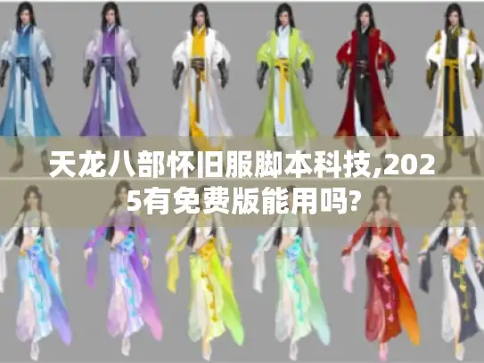 天龙八部怀旧服脚本科技,2025有免费版能用吗?