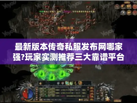 最新版本传奇私服发布网哪家强?玩家实测推荐三大靠谱平台