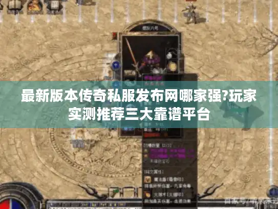 最新版本传奇私服发布网哪家强?玩家实测推荐三大靠谱平台