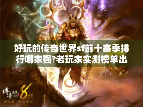 好玩的传奇世界sf前十赛季排行哪家强?老玩家实测榜单出炉 好玩的传奇世界sf前十赛季排行哪家强?老玩家实测榜单出炉