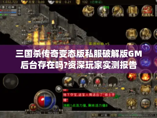 三国杀传奇变态版私服破解版GM后台存在吗?资深玩家实测报告
