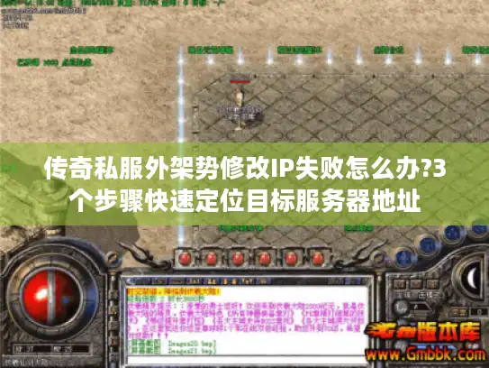 传奇私服外架势修改IP失败怎么办?3个步骤快速定位目标服务器地址