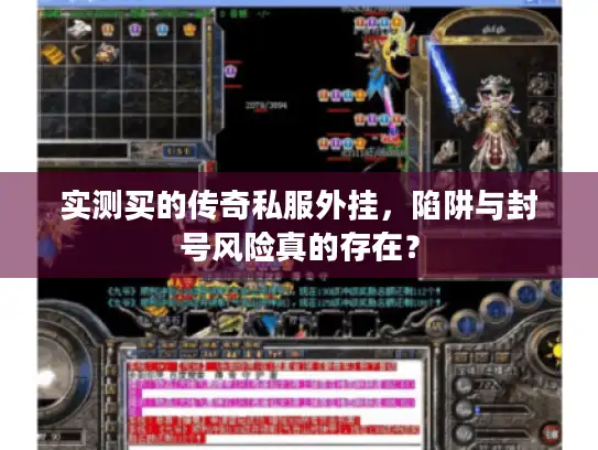 实测买的传奇私服外挂,陷阱与封号风险真的存在? 实测买的传奇私服外挂,陷阱与封号风险真的存在?