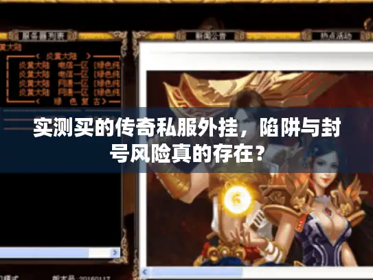 实测买的传奇私服外挂,陷阱与封号风险真的存在? 实测买的传奇私服外挂,陷阱与封号风险真的存在?